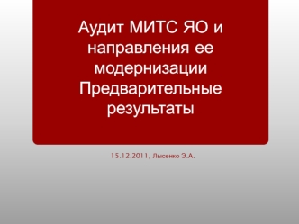 Аудит МИТС ЯО и направления ее модернизацииПредварительные результаты