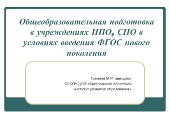 Общеобразовательная подготовка в учреждениях НПО, СПО в условиях введения ФГОС нового поколения