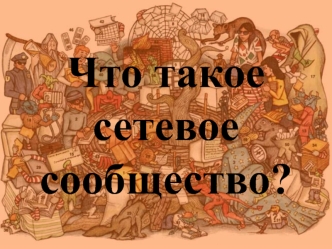 Что такое сетевое сообщество?