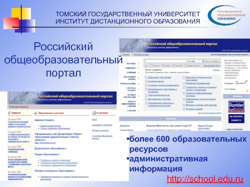 School edu 07. Российский общеобразовательный портал. Российские государственные образовательные порталы. Российский общеобразовательный портал School edu ru. Институт дистанционного образование.