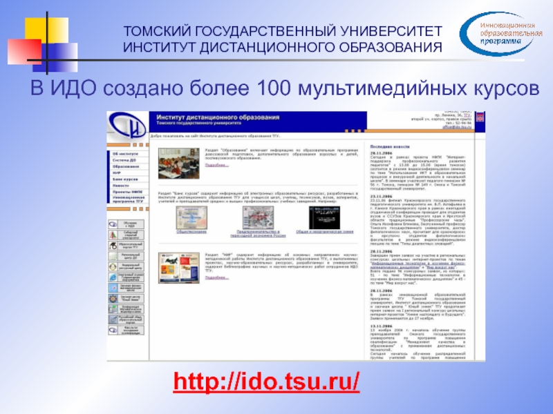 Сайт идо. ТГУ Дистанционное обучение. Томский государственный университет Дистанционное обучение. ТГУ идо. Электронное обучение ТГУ.