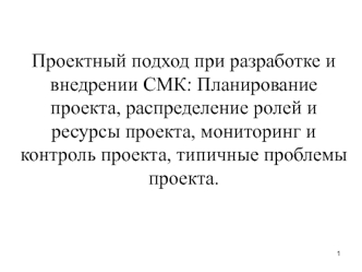 Проектный подход при разработке и внедрении СМК