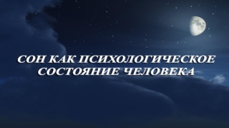 Сон, как психологическое состояние человека