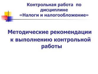 Налоги и налогообложение. Решение задач