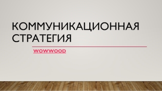 Коммуникационная стратегия wowwood