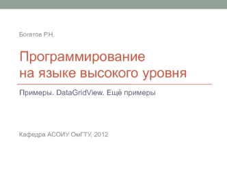 Программирование на языке высокого уровня