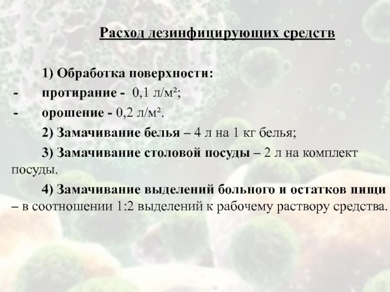 Средства потребления. Расход дезинфицирующих средств. Расход дезсредства на 1 м2. Расход дезинфицирующих средств на 1 кв.м. Нормы расхода ДЕЗ сред ТВ.