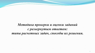 Типы расчетных задач, способы их решения. Задания 39-40