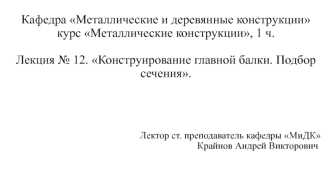 Металлические конструкции. Конструирование главной балки. Подбор сечения. (Лекция 12)