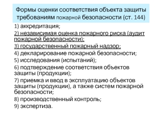 Формы оценки соответствия объекта защиты требованиям пожарной безопасности (ст. 144)