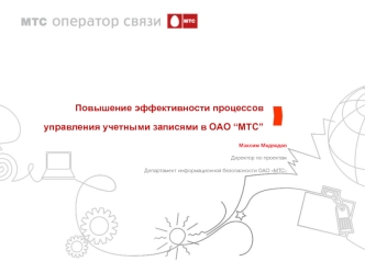 Повышение эффективности процессов управления учетными записями в ОАО “МТС”