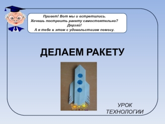 ДЕЛАЕМ РАКЕТУ