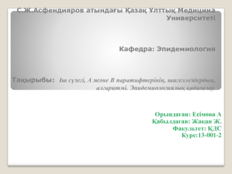 Іш сүзегі, А және В паратифтерінің, шигеллездердың, алгаритмі. Эпидемиологиялық қадағалау