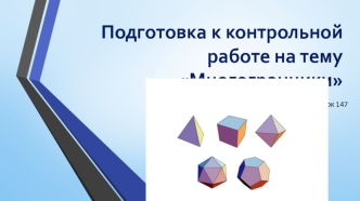 Подготовка к контрольной работе. Многогранники