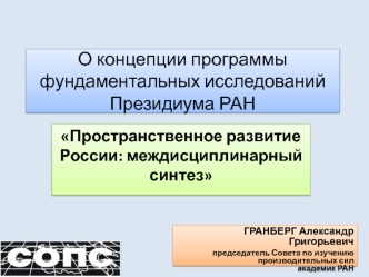 О концепции программы фундаментальных исследований Президиума РАН