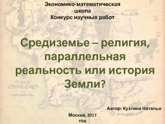 Средиземье - религия, параллельная реальность или история Земли