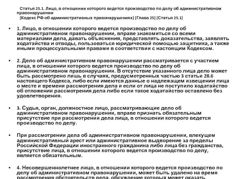 Дело рассмотрено в присутствии. Статья 25.1. Лицо в отношении которого ведется производство по делу об.