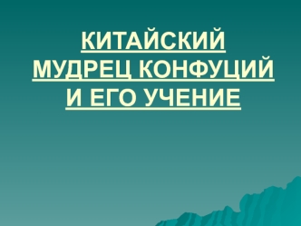 Китайский мудрец Конфуций и его учение