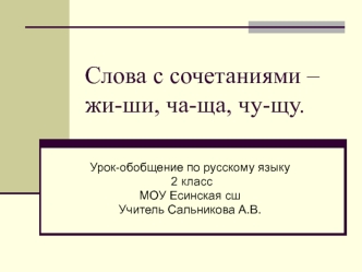 Слова с сочетаниями –жи-ши, ча-ща, чу-щу.