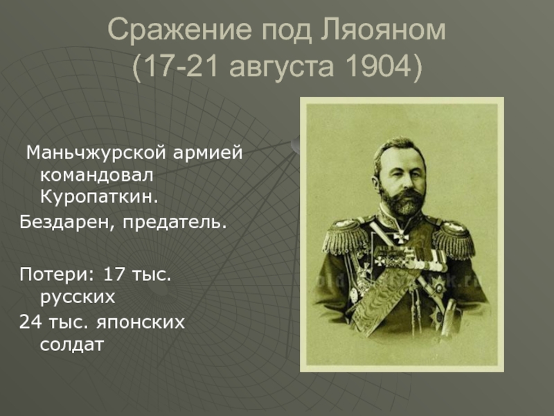 Русская армия куропаткин. Куропаткин 1904. Ляоян битва 1904. Август 1904 сражение под Ляояном.