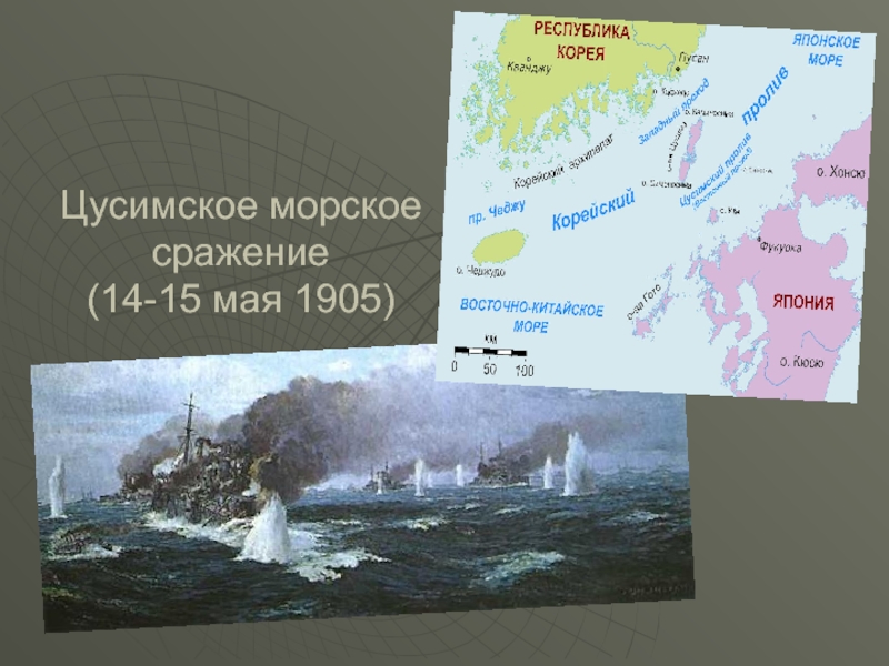 Карта цусимского морского сражения