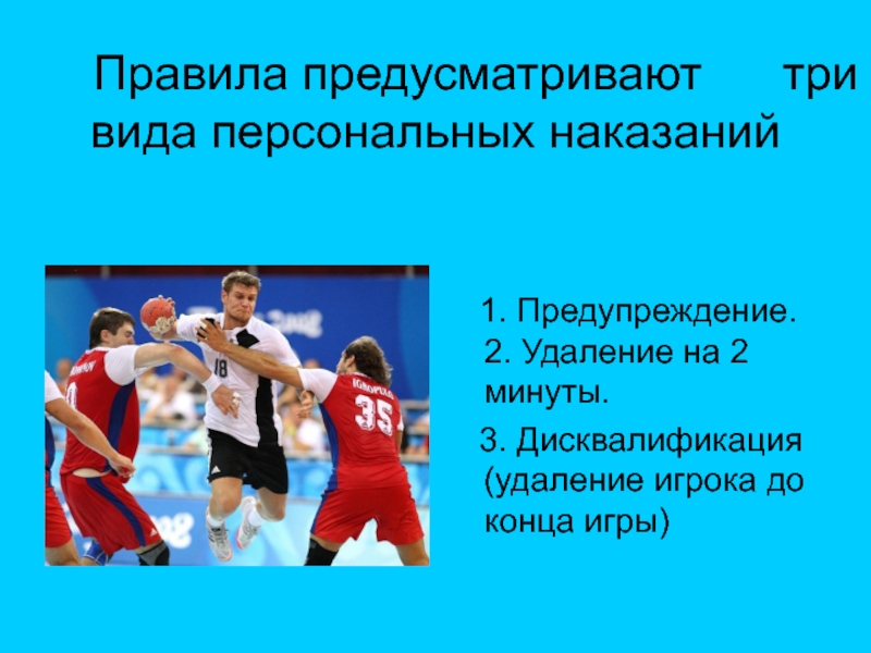 Гандбол сколько видов персональных наказаний предусматривают правила. Презентация мой любимый вид спорта. Мой любимый вид спорта волейбол. Сочинение на тему мой любимый вид спорта волейбол. Какой ваш любимый вид спорта.