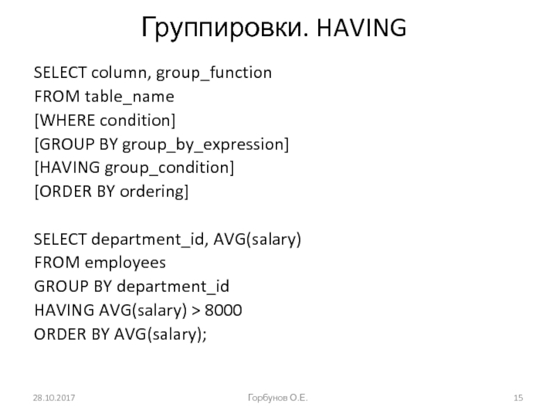 Группировки. HAVING SELECT column, group_function FROM table_name [WHERE condition] [GROUP BY group_by_expression] [HAVING group_condition] [ORDER BY ordering]