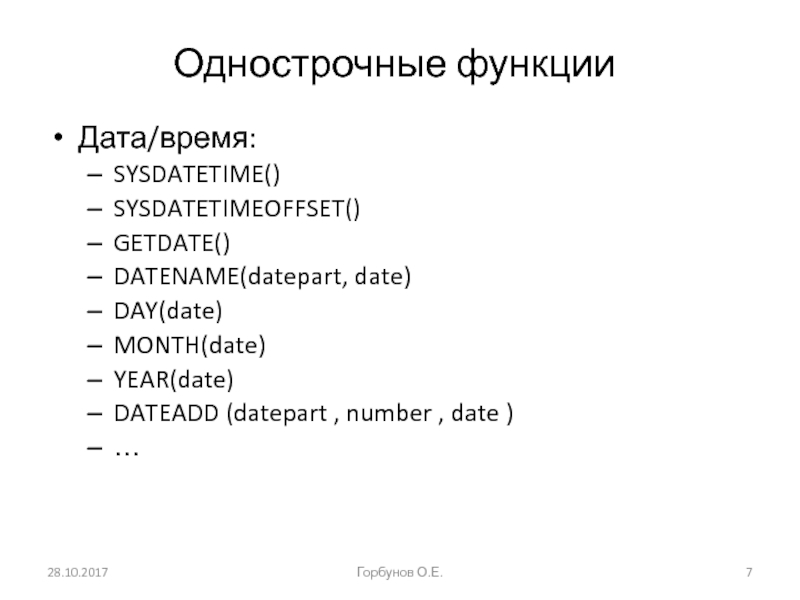 Однострочные функции Дата/время: SYSDATETIME() SYSDATETIMEOFFSET() GETDATE() DATENAME(datepart, date) DAY(date) MONTH(date) YEAR(date) DATEADD (datepart , number ,