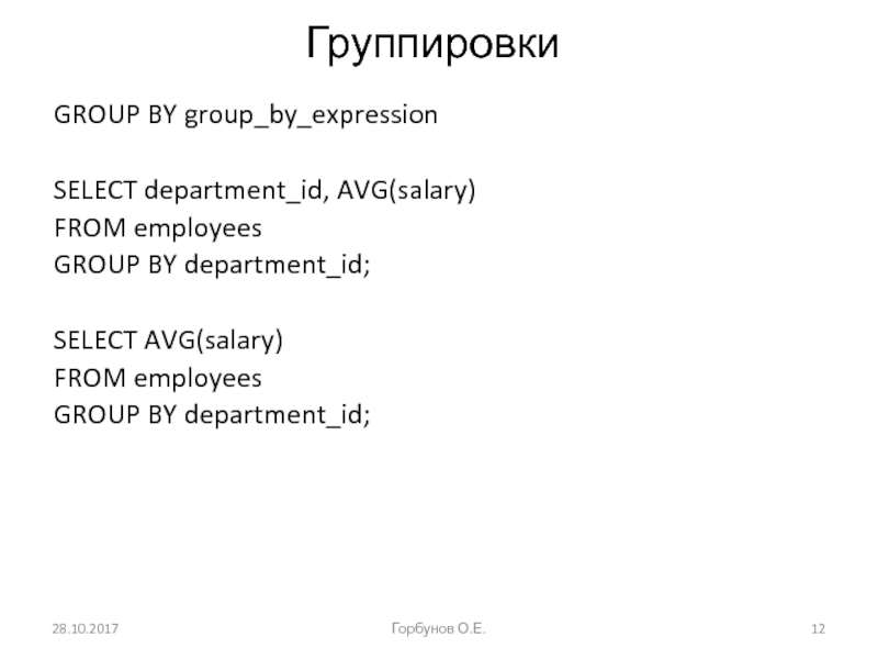 Группировки GROUP BY group_by_expression  SELECT department_id, AVG(salary) FROM employees GROUP BY department_id;  SELECT AVG(salary) FROM