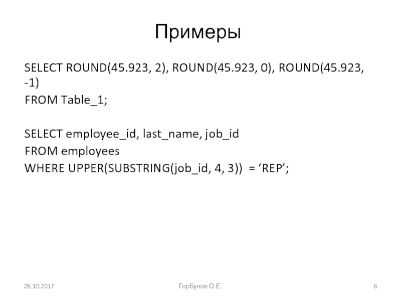 Примеры SELECT ROUND(45.923, 2), ROUND(45.923, 0), ROUND(45.923, -1) FROM Table_1;  SELECT employee_id, last_name, job_id FROM