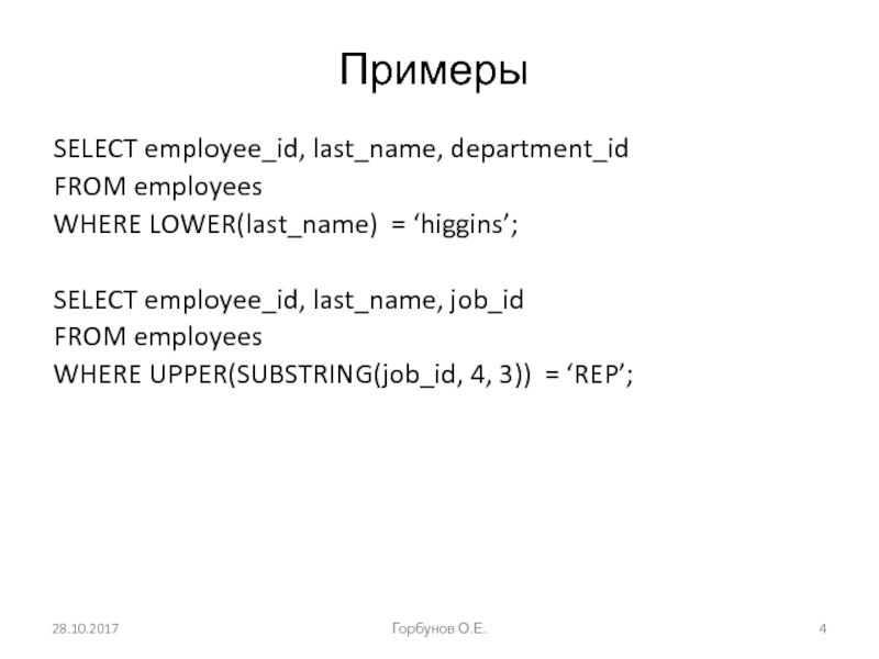 Примеры SELECT employee_id, last_name, department_id FROM employees WHERE LOWER(last_name) = ‘higgins’;  SELECT employee_id, last_name, job_id