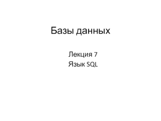 Язык SQL. (Лекция 8)