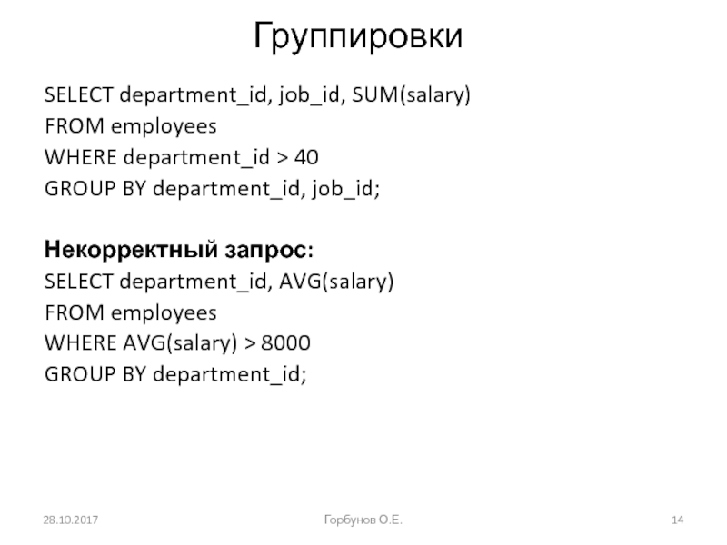 Группировки SELECT department_id, job_id, SUM(salary) FROM employees WHERE department_id > 40 GROUP BY department_id, job_id;  Некорректный