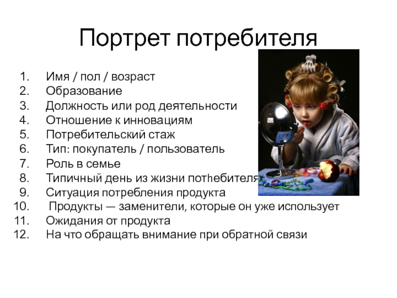 Возраст образования. Потребительский стаж это. Портрет потребителя семья. Пол Возраст образование это.