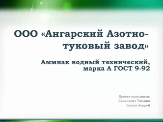 ООО Ангарский Азотно-туковый завод. Основы производства аммиака