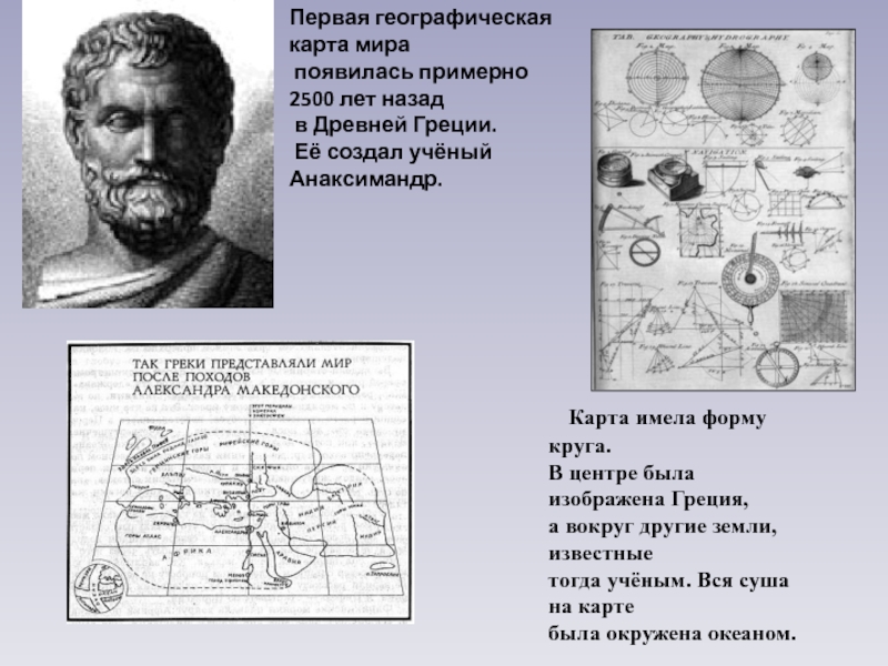 Когда появилась карта мира первая географическая