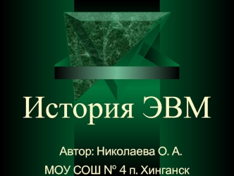 История ЭВМ Автор: Николаева О. А.МОУ СОШ № 4 п. Хинганск