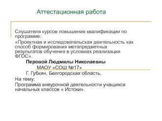 Аттестационная работа. Истоки – уникальный учебно-методический комплекс