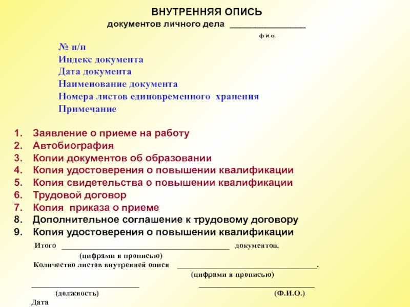 Какие документы должны быть. Документы которые должны быть в личном деле работника. Перечень документов личного дела работника. Перечень документов личного дела сотрудника ДОУ. Внутренняя опись документов.