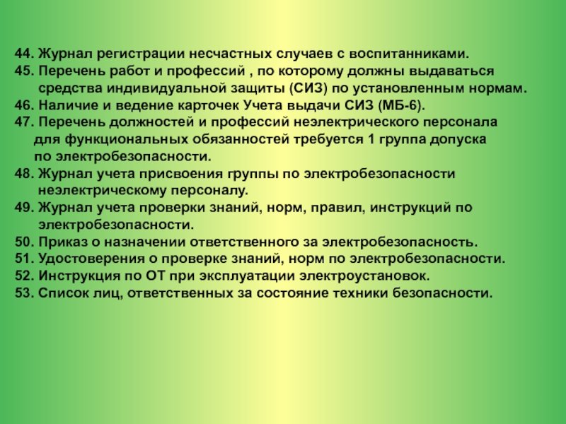 Перечень должностей освобожденных от первичного инструктажа образец