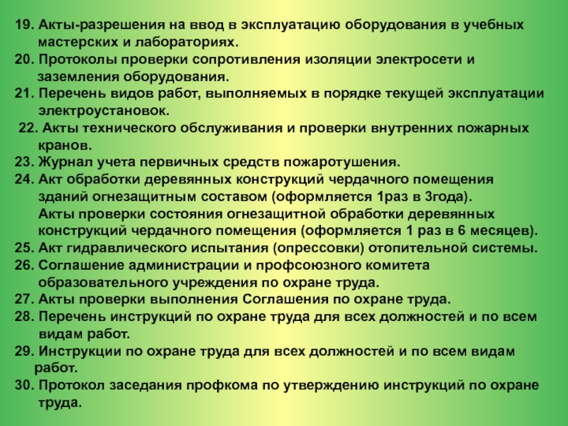 Образец перечня работ в порядке текущей эксплуатации в электроустановках