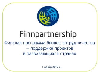 Финская программа бизнес-сотрудничества — поддержка проектов в развивающихся странах