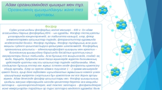 Адам организіміндегі қышқыл мен тұз. Организмнің қышқылдануы және тез қартаюы