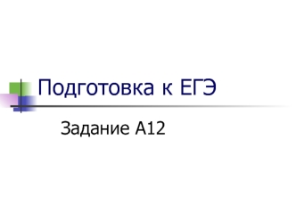 Подготовка к ЕГЭ. Задание А12