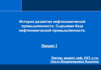 История развития нефтехимической промышленности. Сырьевая база нефтехимической промышленности