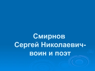 Смирнов Сергей Николаевич- воин и поэт