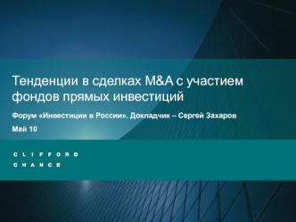 Тенденции в сделках M&A с участием фондов прямых инвестиций