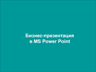 Бизнес-презентацияв MS Power Point