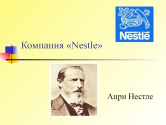 Компания Nestle. Анри Нестле