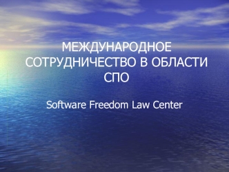 МЕЖДУНАРОДНОЕ СОТРУДНИЧЕСТВО В ОБЛАСТИ СПО